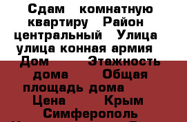 Сдам 1-комнатную квартиру › Район ­ центральный › Улица ­ улица конная армия › Дом ­ 24 › Этажность дома ­ 5 › Общая площадь дома ­ 31 › Цена ­ 15 - Крым, Симферополь Недвижимость » Дома, коттеджи, дачи аренда   